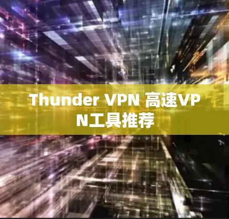 Thunder VPN 高速VPN工具推荐