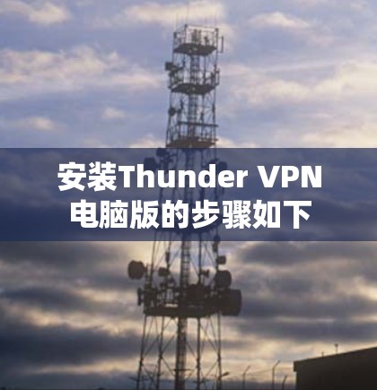 安装Thunder VPN电脑版的步骤如下