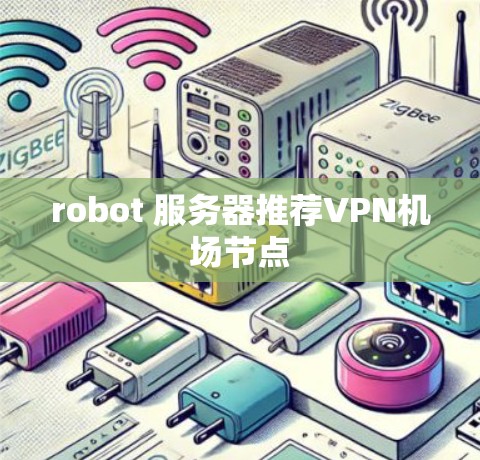 robot 服务器推荐VPN机场节点
