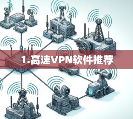1.高速VPN软件推荐