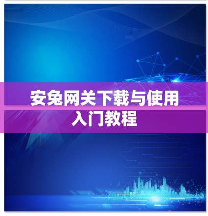 安兔网关下载与使用入门教程