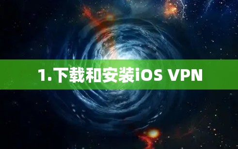 1.下载和安装iOS VPN