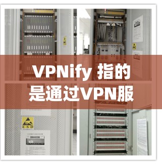 VPNify 指的是通过VPN服务进行连接，而不是下载软件。如果你是在寻找 VPN 软件，以下是一些最新的 VPN 服务推荐，支持跨平台访问，并且在安全性方面较为可靠