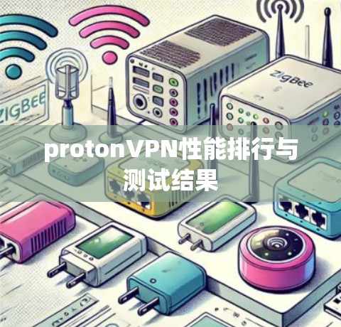 protonVPN性能排行与测试结果