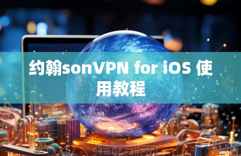 约翰sonVPN for iOS 使用教程