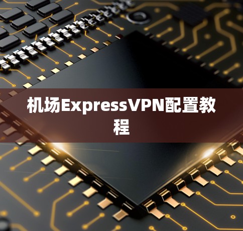 机场ExpressVPN配置教程