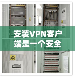 安装VPN客户端是一个安全且实用的选择，以下是详细的步骤和建议