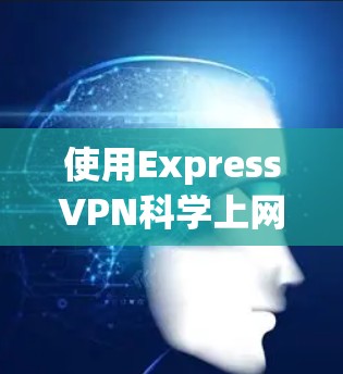 使用ExpressVPN科学上网是完全合法和安全的，它通过加密技术和端口连接，确保数据的安全传输。以下是一些关于ExpressVPN科学上网的教程和实用建议