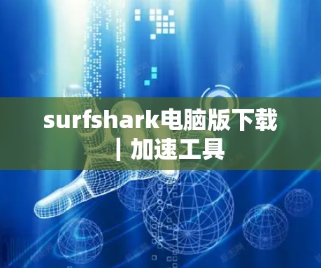 surfshark电脑版下载｜加速工具