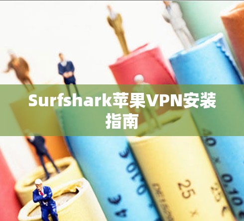 Surfshark苹果VPN安装指南