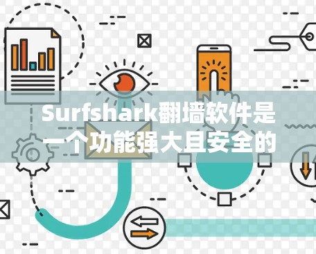 Surfshark翻墙软件是一个功能强大且安全的工具，适合需要频繁翻墙的用户。以下是对其体验的详细分析