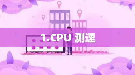 1.CPU 测速
