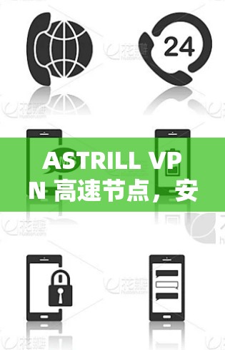 ASTRILL VPN 高速节点，安全、便捷、你的网络在哪？