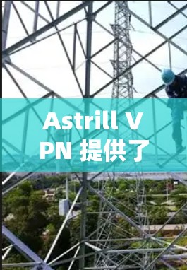 Astrill VPN 提供了一种科学上网方案，旨在提供网络隔离、加密传输和多点登录功能，帮助用户保护数据安全和网络环境。以下是对 Astrill VPN 科学上网方案的详细介绍和步骤指导