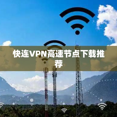 快连VPN高速节点下载推荐