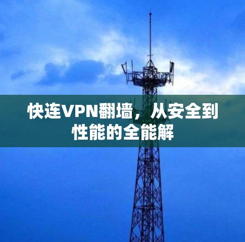 快连VPN翻墙，从安全到性能的全能解