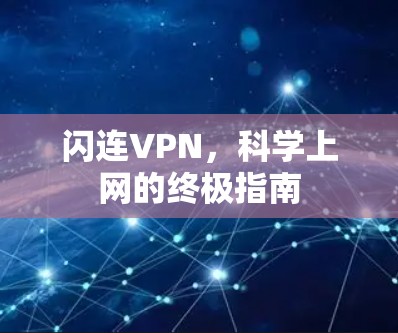 闪连VPN，科学上网的终极指南