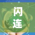 闪连VPN游戏加速线路，技术与体验的完美结合