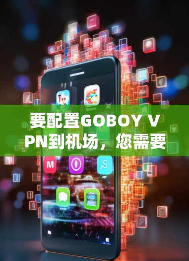 要配置GOBOY VPN到机场，您需要按照以下步骤进行