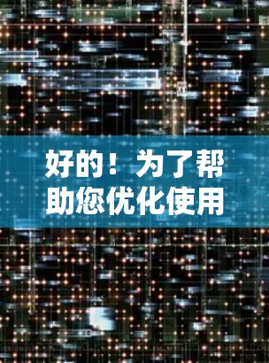 好的！为了帮助您优化使用GOBOY VPN的节点速度，您可以按照以下步骤进行调整