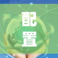 配置FAN VPN 节点用于机场订阅，是一个复杂的网络配置过程，需要逐步进行。以下是详细的步骤指南