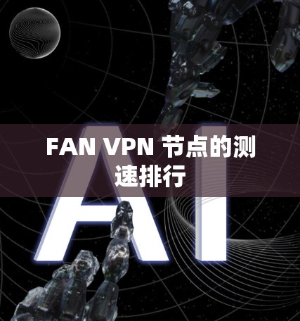 FAN VPN 节点的测速排行
