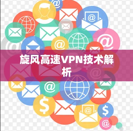 旋风高速VPN技术解析