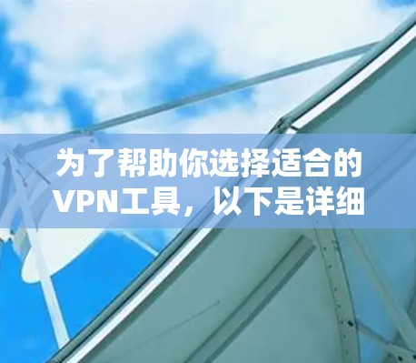 为了帮助你选择适合的VPN工具，以下是详细步骤的指南