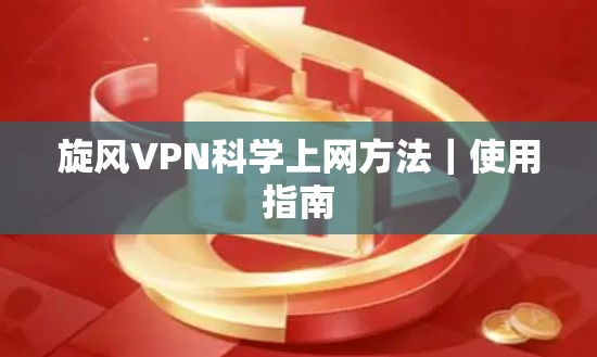 旋风VPN科学上网方法｜使用指南