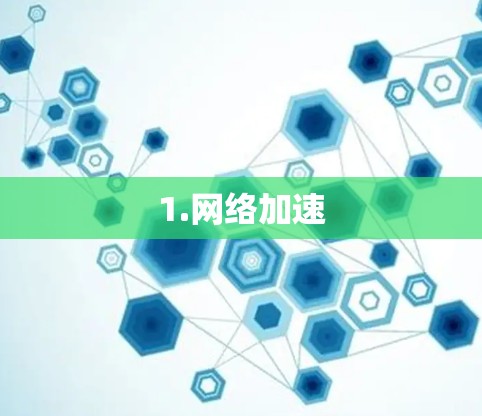 1.网络加速