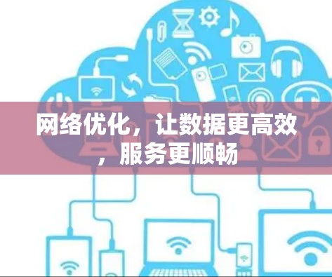 网络优化，让数据更高效，服务更顺畅