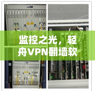 监控之光，轻舟VPN翻墙软件｜梯子工具评测