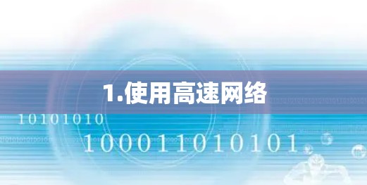 1.使用高速网络