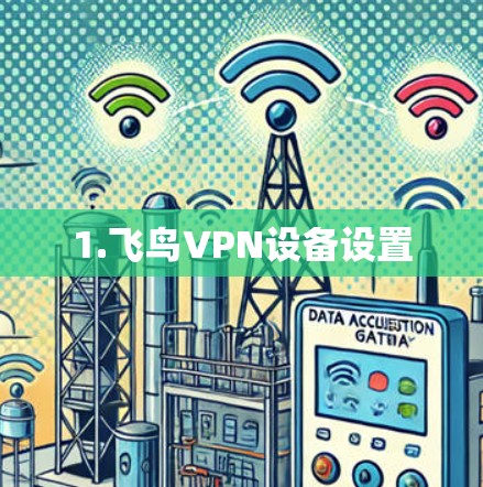 1.飞鸟VPN设备设置 1.飞鸟VPN设备设置
