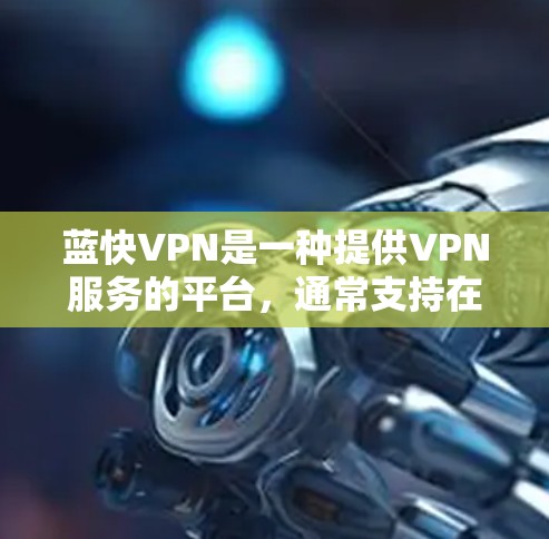 蓝快VPN是一种提供VPN服务的平台，通常支持在机场等复杂环境中使用。以下是使用蓝快VPN在机场进行订阅和安装的具体步骤