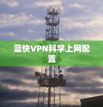 蓝快VPN科学上网配置