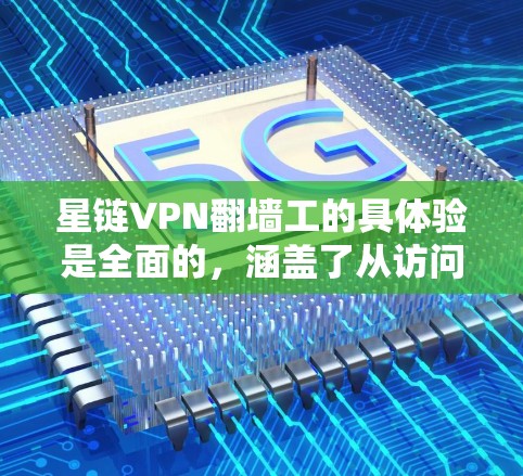 星链VPN翻墙工的具体验是全面的,涵盖了从访问TestNet环境到监控网络状态的各个方面。以下是具体的验的过程和步骤 星链VPN翻墙工的具体验是全面的,涵盖了从访问TestNet环境到监控网络状态的各个方面。以下是具体的验的过程和步骤