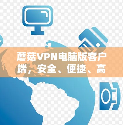蘑菇VPN电脑版客户端，安全、便捷、高效