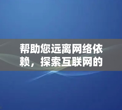 帮助您远离网络依赖，探索互联网的无限可能性—蘑菇VPN翻墙软件推荐