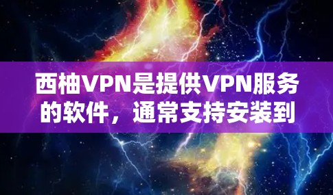 西柚VPN是提供VPN服务的软件,通常支持安装到安卓设备上。以下是一些步骤,帮助您安装西柚VPN的安卓客户端 西柚VPN是提供VPN服务的软件,通常支持安装到安卓设备上。以下是一些步骤,帮助您安装西柚VPN的安卓客户端