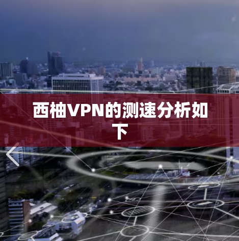 西柚VPN的测速分析如下 西柚VPN的测速分析如下