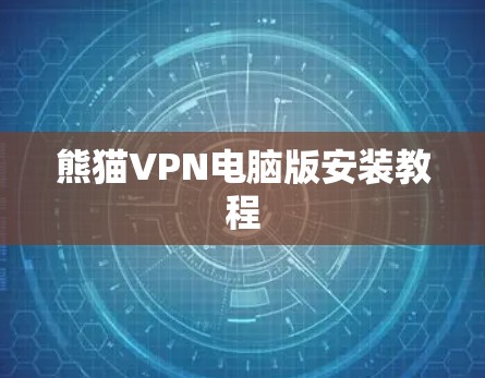 熊猫VPN电脑版安装教程 熊猫VPN电脑版安装教程