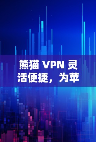 熊猫 VPN 灵活便捷，为苹果设备用户打造安全的网络连接