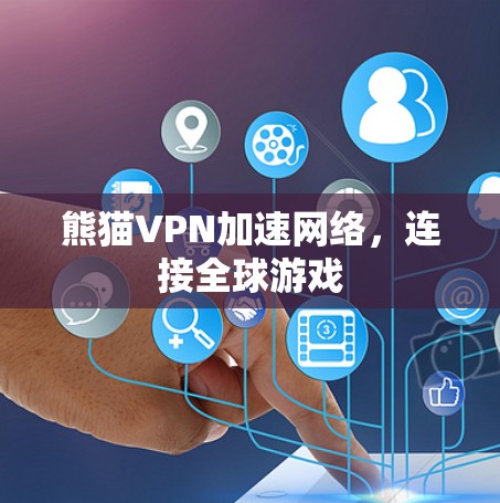 熊猫VPN加速网络，连接全球游戏
