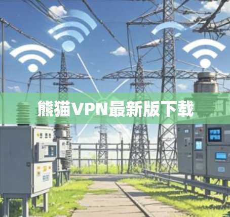 熊猫VPN最新版下载