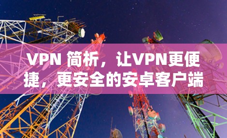 VPN 简析，让VPN更便捷，更安全的安卓客户端