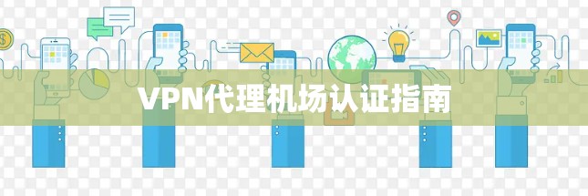 VPN代理机场认证指南