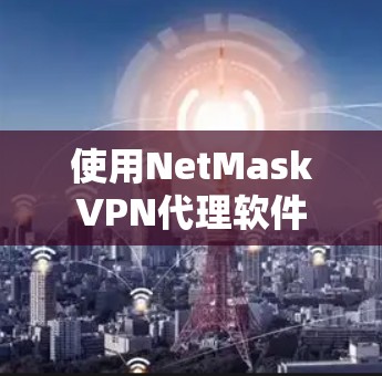 使用NetMaskVPN代理软件