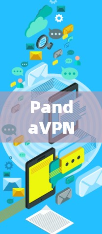 PandaVPN是一款功能强大、安全可靠的VPN软件,专为移动设备和PC设备设计,支持多种加密协议,包括WEP、WPA2、TPAE、3E、WPA3、WPA3+以及Wi-Fi密码级加密。以下是详细介绍 PandaVPN是一款功能强大、安全可靠的VPN软件,专为移动设备和PC设备设计,支持多种加密协议,包括WEP、WPA2、TPAE、3E、WPA3、WPA3+以及Wi-Fi密码级加密。以下是详细介绍