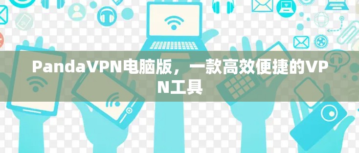 PandaVPN电脑版,一款高效便捷的VPN工具 PandaVPN电脑版,一款高效便捷的VPN工具
